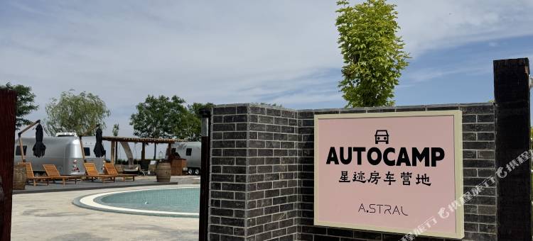 星迹房车营地图片