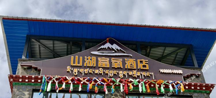 山湖富氧酒店图片