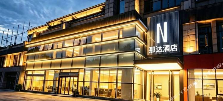 那达酒店图片