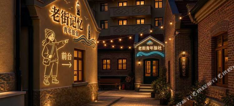 老街记忆·青年旅社(青岛栈桥火车站店)图片