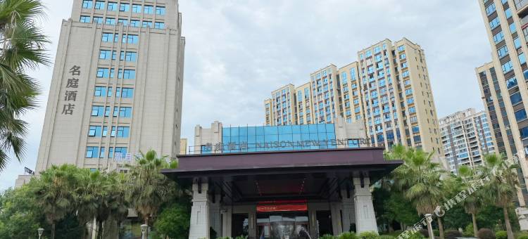 崇仁名庭酒店图片