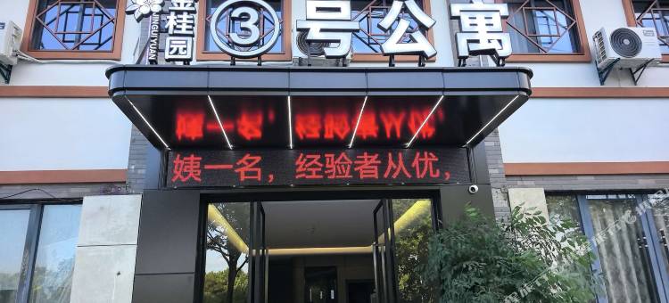 金桂园3号公寓(荆门长城汽车产业园店)图片