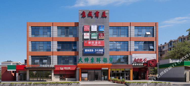 万信至格酒店(北京石景山北方工业大学店)图片