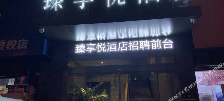 汉中臻享悦酒店图片