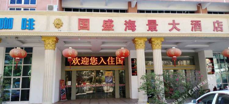 儋州国盛海景大酒店图片