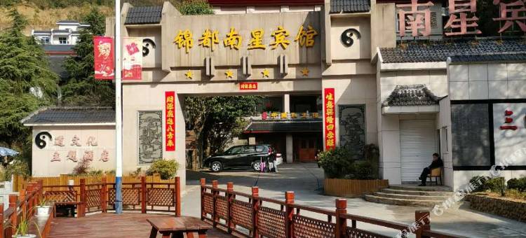 三清山锦都南星宾馆图片