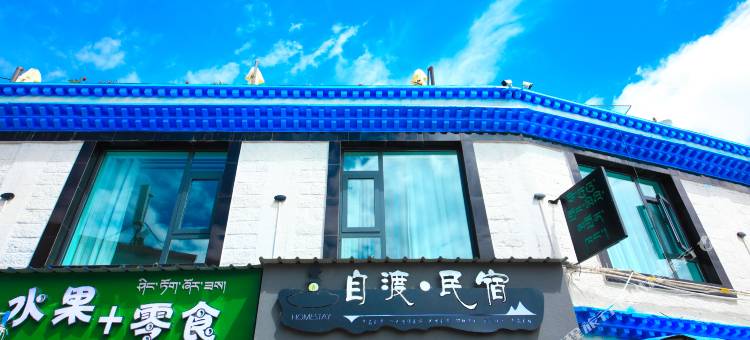 拉萨自渡民宿(布达拉宫店)图片