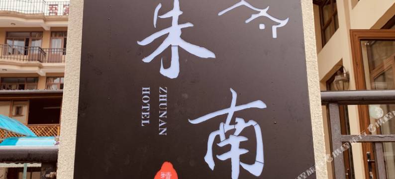 朱家尖朱南精品民宿图片