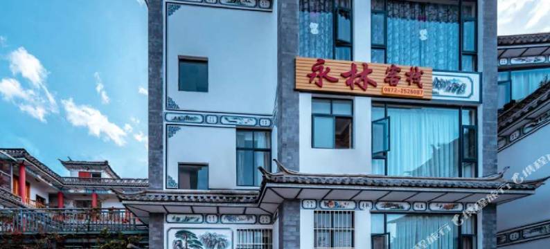 大理永林客栈图片