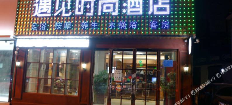 漯河遇见时尚酒店图片
