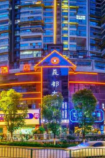 遵义义都大酒店(汇川区人民路店)图片