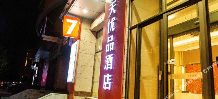 7天优品酒店(哈尔滨和平路省政府地铁站店)图片