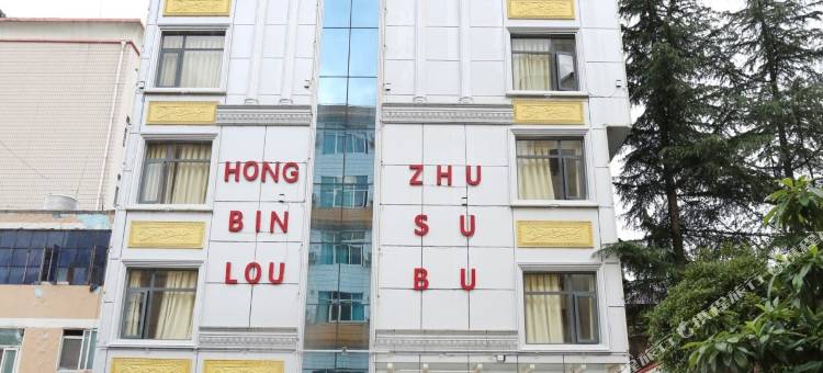 富源虹宾楼住宿部图片