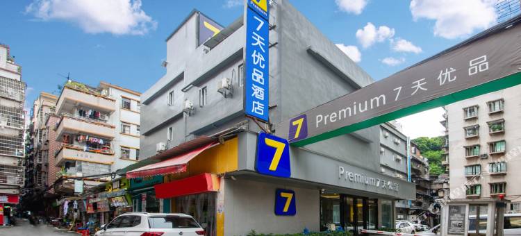 7天优品(广州中医药大学三元里地铁站店)图片