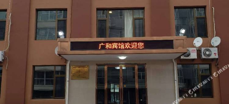 广灵广和宾馆图片