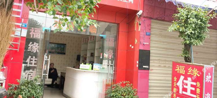 成都福缘客房图片