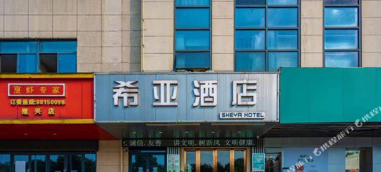 绍兴希亚酒店(袍江大润发店)图片