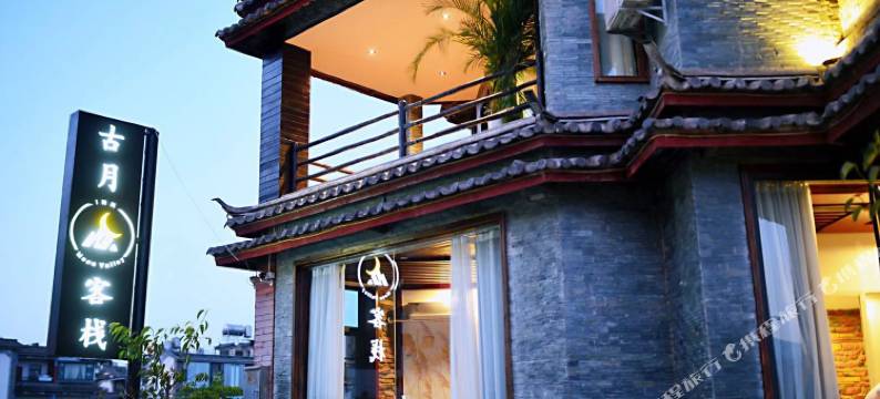 大理古月客栈图片