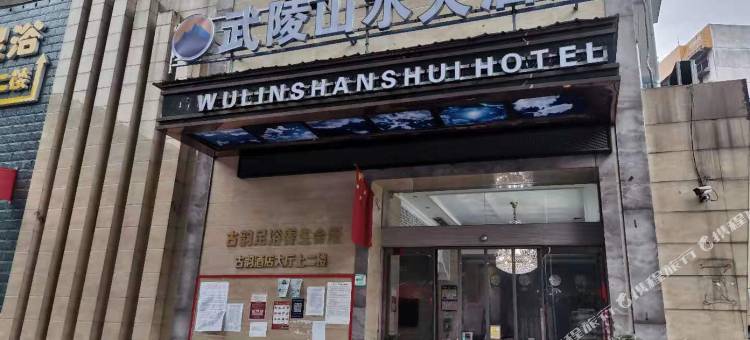 吉首武陵山水大酒店图片