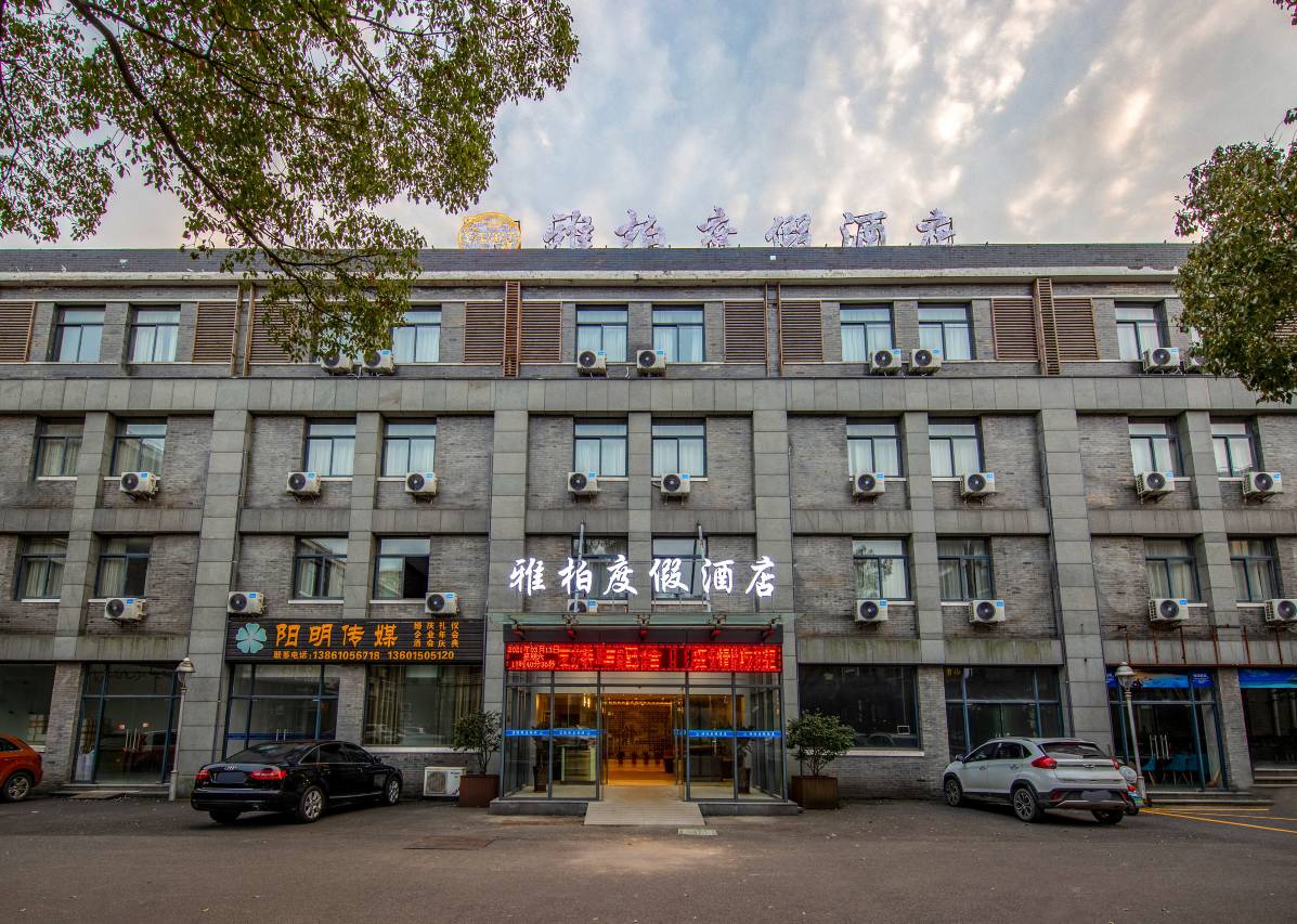雅柏度假酒店(常州太湖湾嬉戏谷店)图片