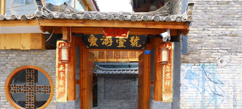 丽江爱游一号民宿图片
