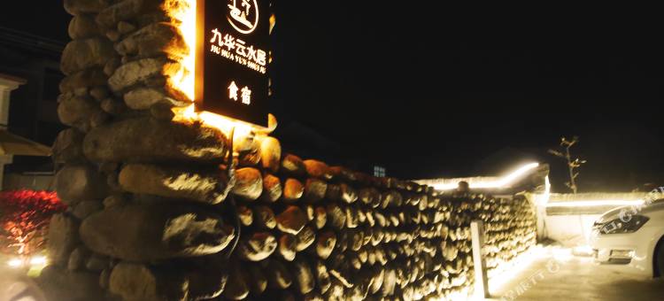 九华山云水居食宿图片