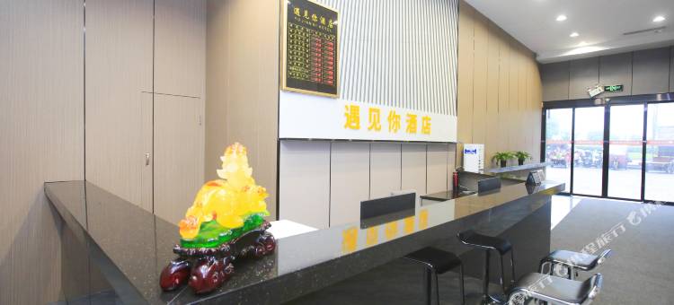 株洲遇见你酒店(天元区美的城店)图片