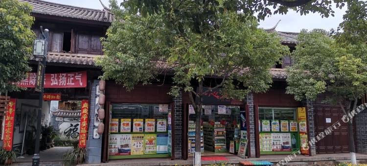 巍山名邦客栈图片