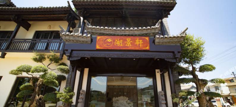 建水湖景轩客栈图片