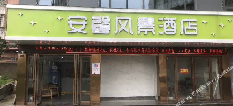 丰城安馨风景酒店图片