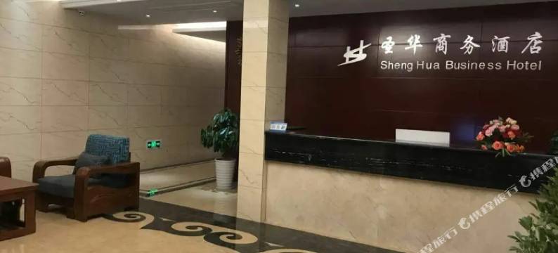 黄梅圣华商务酒店图片