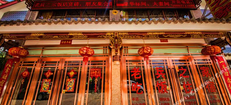 玉溪老兵之家饭店图片