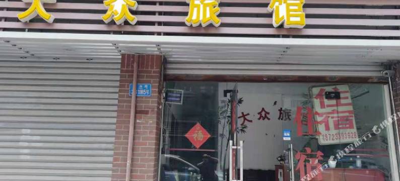 重庆大众旅馆图片