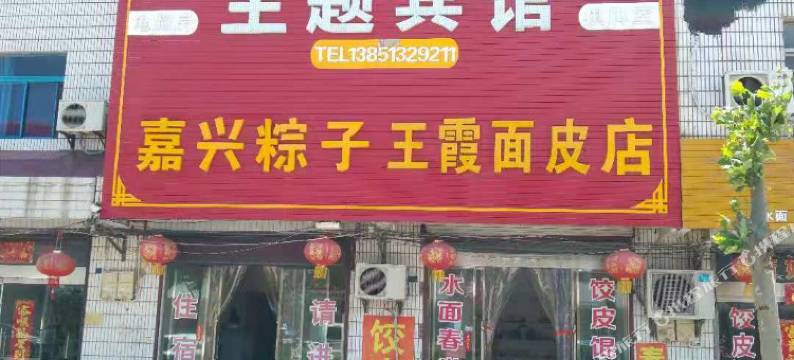 建湖新晨主题宾馆图片