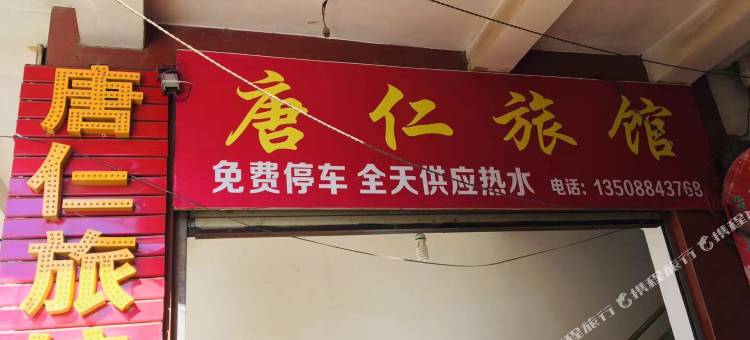 会泽唐仁旅馆图片