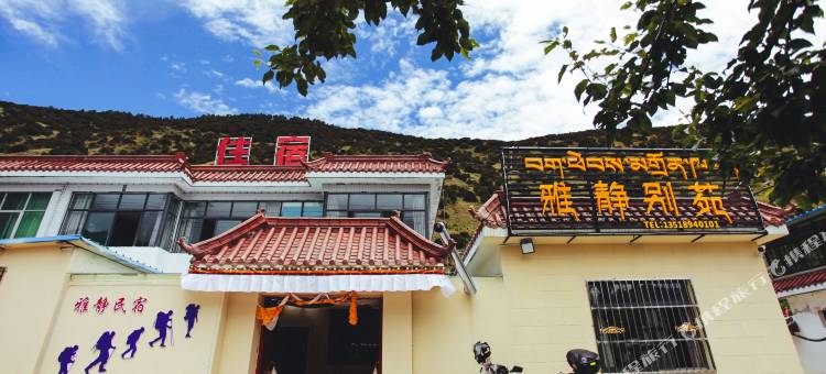 林芝雅静别苑图片