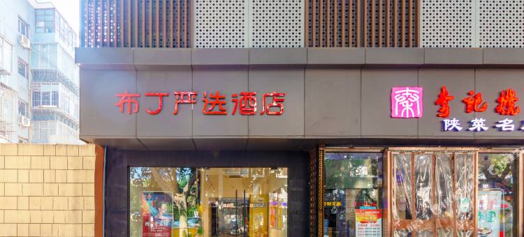 布丁严选酒店(西安小寨大雁塔店)图片
