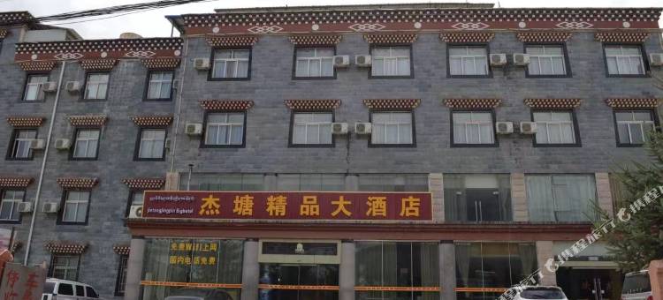 香格里拉杰塘精品大酒店图片