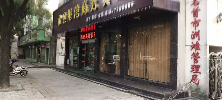 石首金色港湾商务宾馆图片