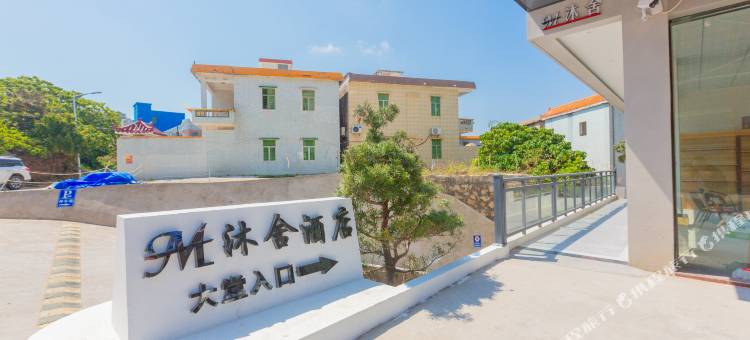 惠东沐舍酒店图片