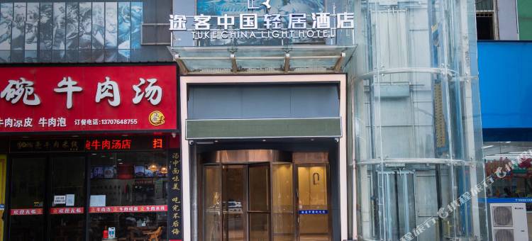 途客中国轻居酒店(灵宝函谷路店)图片
