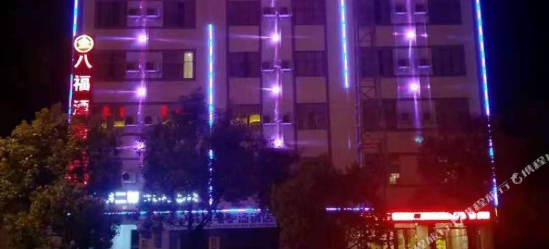 景东八福酒店图片