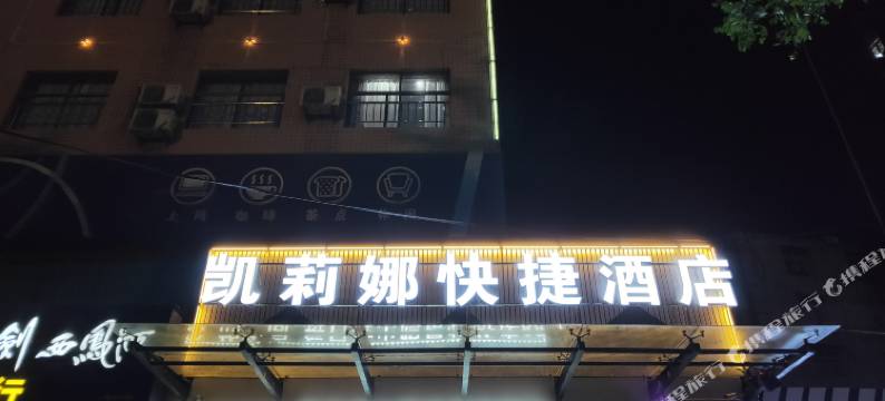 彬州凯莉娜快捷酒店图片