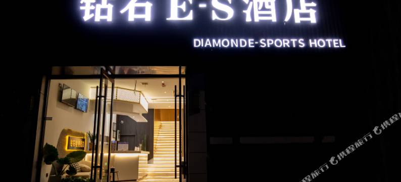 泗洪钻石E-S酒店图片