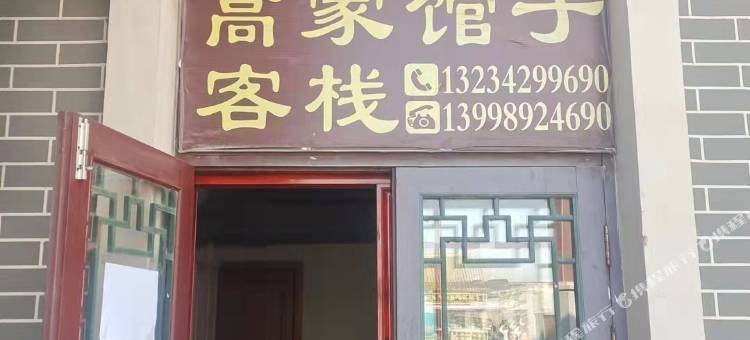 兴城高家馆子客栈图片