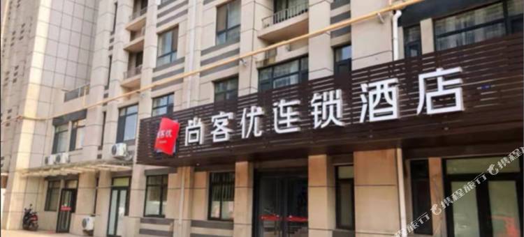 尚客优酒店( 济南高铁西客站店)图片