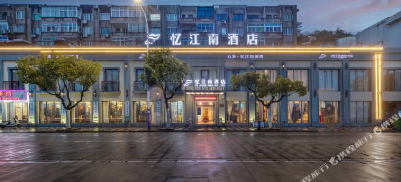 象山石浦忆江南酒店图片