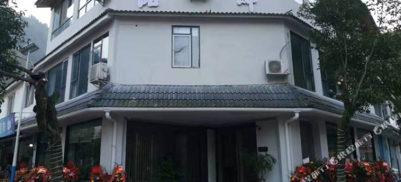 西岭雪山品邸民宿图片