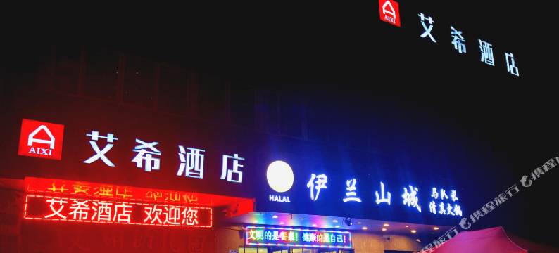 艾希酒店(重庆解放碑较场口地铁站店)图片
