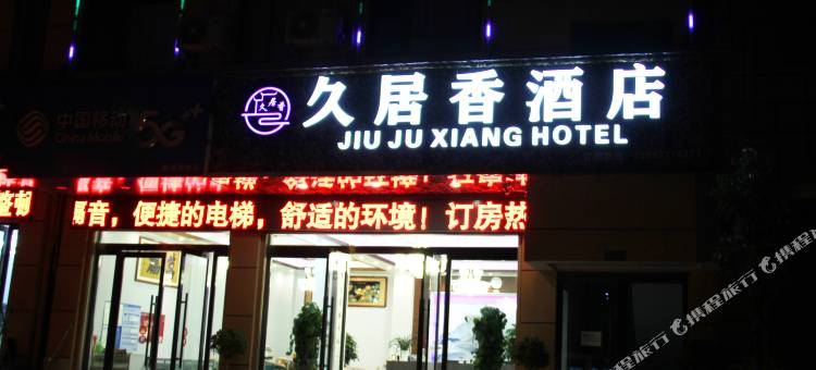 巧家久居香民宿图片